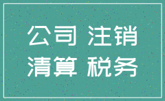 公司没税务申报怎样注销