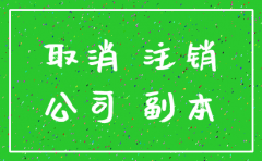 注销公司的时间需要多久到账