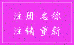 刚注销的公司名称还能再注册吗