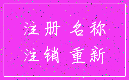 注册 名称_注销 重新