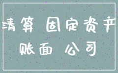 公司注销 实收资本账面处理