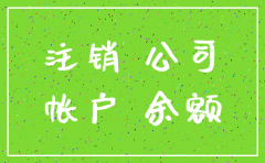 公司注销财务账户是什么时候消