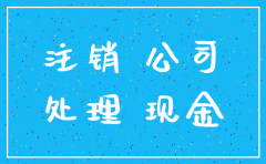 公司注销现金要清零吗