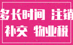 公司注销时候必须补缴房产税吗
