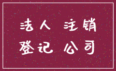 公司注销法人用到工商局签字吗