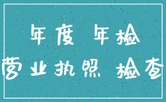 公司工商执照没年检怎样注销