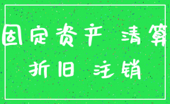 公司注销时固定资产账面残值