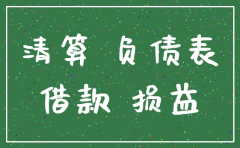 公司注销资产负债表有应收账款