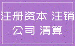 注销公司需交齐当初注册资金吗