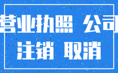 注册公司再注销