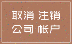 注销公司的时候税局会怎么查税