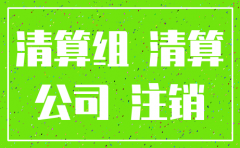 公司办事处注销手续