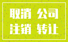 开公司后注销怎么办