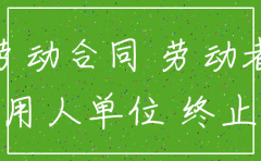 注销公司 逃避劳动补偿