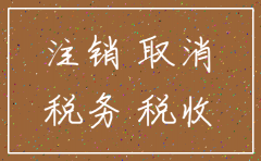注销公司麻烦吗 一般多长时间办完