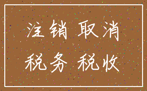 注销 取消_税务 税收