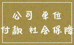 公司没注销社保不交了