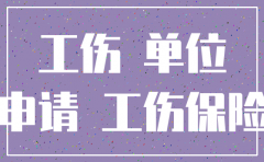 公司有工伤工人怎样注销