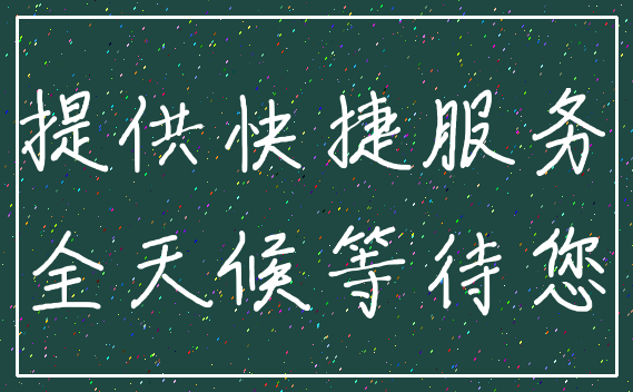 提供快捷服务_全天候等待您