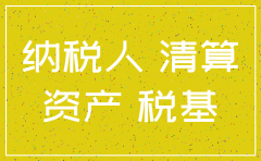 分公司注销所得税预申报常州