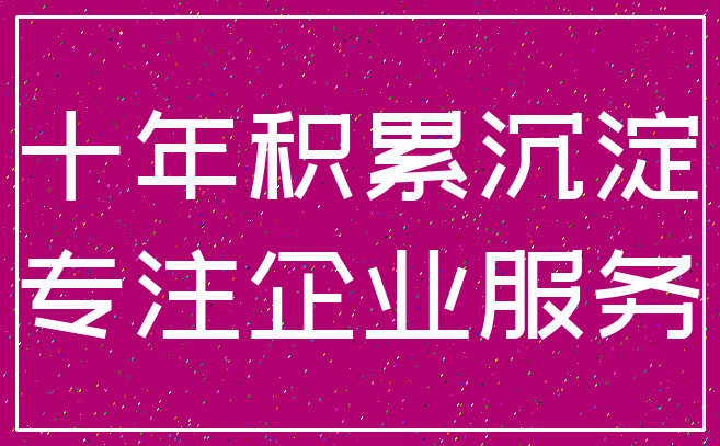 十年积累沉淀_专注企业服务
