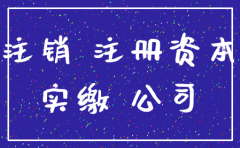 公司注销时股东认缴出资未实缴