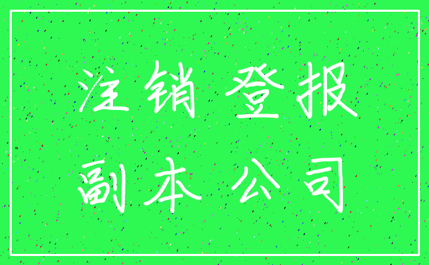 注销 登报_副本 公司
