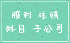 母公司注销了子公司