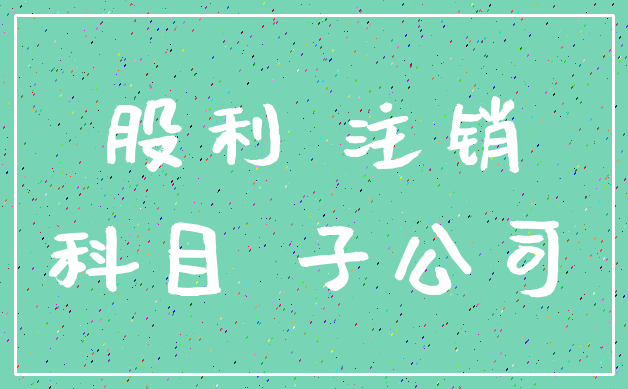 股利 注销_科目 子公司