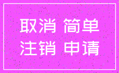 公司注销如何提出异议