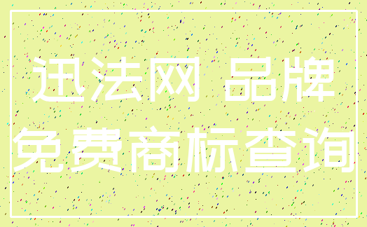 迅法网 品牌_免费商标查询