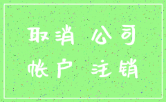 公司注销先去税务局还是工商局