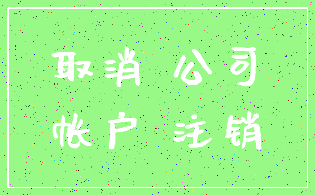 取消 公司_帐户 注销