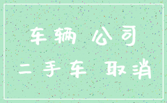 汽车公司注销程序