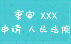 公司注销 再审申请书范本