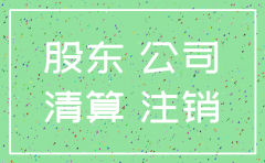 有限公司注销后责任