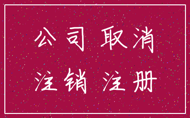 公司 取消_注销 注册