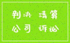 法院判令公司解散后能否注销