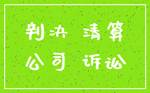 判决 清算_公司 诉讼