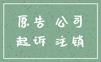 原告 公司_起诉 注销