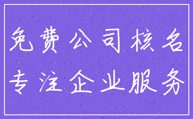 免费公司核名_专注企业服务