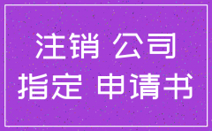 办理公司注销声明怎么写