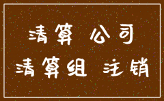 公司注销公司的房产如何处置