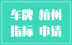 怎么注销杭州公司车牌号