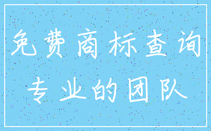 免费商标查询_专业的团队