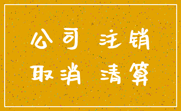 公司 注销_取消 清算