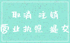 注销公司流程咨询电话