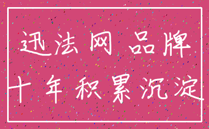迅法网 品牌_十年积累沉淀