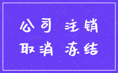0申报的公司可以不注销吗