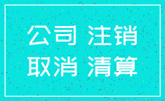公司没开过税务怎么注销税务